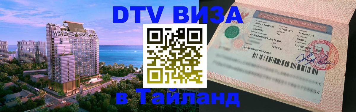 ДТВ VISA Тайланд для фрилансеров 